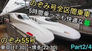 【車窓動画】のぞみ55号 東京(17:30)→博多(22:30) 2024.12.24【名古屋→新大阪(2/4)】