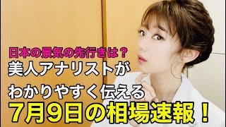 【7月9日（金）】美人すぎる金融アナリスト三井智映子（みつい・ちえこ）の相場解説・日経平均・米市場・緊急事態宣言・東京五輪無観客開催・景気ウォッチャー調査などを速報で、わかりやすくまとめて解説します！