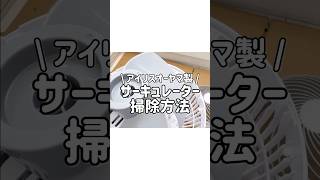 【アイリスオーヤマ製】サーキュレーターを簡単にキレイにする掃除方法！