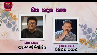 Nugasewana | Counselling - Life Coach Udaya Dewamulle | 2024-09-06 | Rupavahini