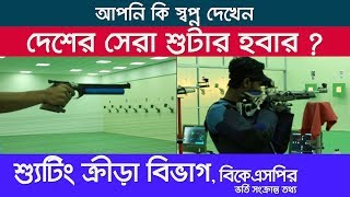 বিকেএসপির শ্যুটিং বিভাগ || Shooting Department of BKSP ||  বিকেএসপির ভর্তি সংক্রান্ত তথ্য || BKSP