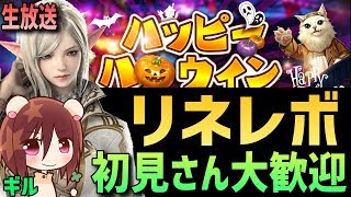 【リネレボ】ハロウィンイベント最速!?血盟員募集中🍀初心者さん大歓迎【リネージュ2 レボリューション】(その他にモンスト PUBG マイクラ など生放送してます