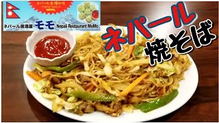 ネパール料理 モモ 新大久保店  Nepali Restaurant Momo