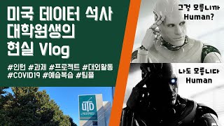 미국 데이터 대학원생 일상 Vlog - 배우고 싶은데 머리에 안 들어옴