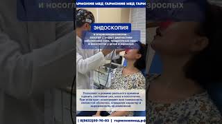 видеоэндоскопия лор органов  #врач #гармония #болезнь#лор