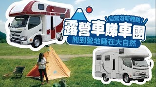 開到營地睡在大自然！露營車睇車團