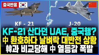 KF-21 산다던 UAE, 중국행? 그러나 대반전 中 환호하다 날벼락 ㅋㅋ 韓과 비교당해 中 열등감 폭발한 중국 상황