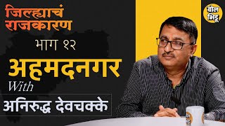 जिल्ह्याचं राजकारण | भाग १२ | अहमदनगर जिल्ह्याचं राजकारण | ६० वर्षांचा लेखाजोखा | Bol Bhidu