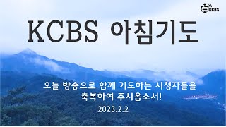 [KCBS 아침 기도 ] 서도권 목사 2023.2.2 (목) 오늘 방송으로 함께 기도하는 시청자들을 축복하여 주시옵소서!