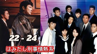 はみだし刑事情熱系II 🎬🔥🎬 Full #22 23 24