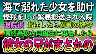 【感動する話】海で溺れた少女を助け怪我→緊急搬送で入院。退院後会社から異動の辞令→退職。ある日再会した同級生の会社に転職したらなんと彼の兄が…