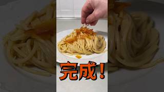 烏魚子義大利麵~Spaghetti alla Bottarga #cookingathome #italianfood #家常菜 #料理 #美食 #義大利麵 #烏魚子 #shorts