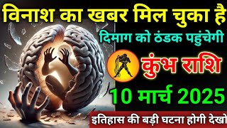 कुंभ राशि वाले 10 मार्च 2025 विनाश का खबर मिल चुका है#kumbhrashi इतिहास की बड़ी घटना होगी देखो