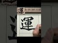 運－魏碑《始平公造像記》臨摹 calligraphy 書法