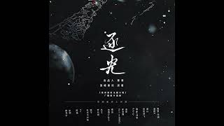 逐光  广播剧《我亲爱的法医小姐》片尾曲 温屿,黑芝烧