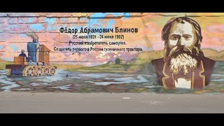 Познай свой край: Фёдор Абрамович Блинов