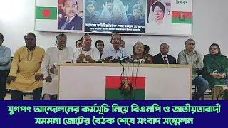 যুগপৎ আন্দোলনের কর্মসূচি নিয়ে বিএনপি ও জাতীয়তাবাদী সমমনা জোটের বৈঠক শেষে সংবাদ সম্মেলন