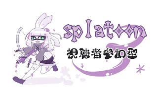 【参加型】S＋になりたいっ【スプラ3】