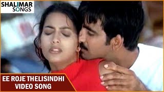 Ee Roje Thelisindhi Video Song || Idiot Movie || Ravi Teja, Rakshita || Shalimar Songs