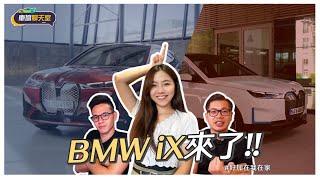 有科技還有誠意！BMW iX比Model X還便宜50萬！你會怎麼選？｜8891汽車