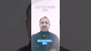 ପ୍ରକୃତ ଭଲ ପାଉଥିବା ମଣିଷ #motivation #ytshortsviral #trending #like_subscribe