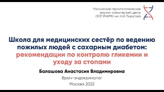 Школа для медицинских сестёр по ведению пожилых людей с сахарным диабетом: контроль гликемии