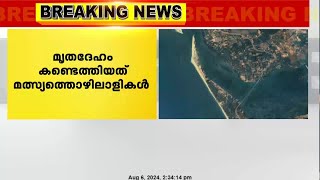 മൃതദേഹം മൂന്ന് ദിവസം മുൻപ് കടലിൽ പോയ മത്സ്യ തൊഴിലാളിയുടേതെന്ന് സംശയം