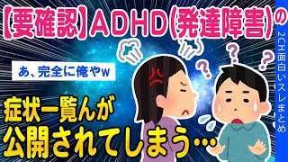 【2ch知識教養スレ】悲報：ADHD(発達障害)の症状一覧が公開されてしまうww【ゆっくり解説】