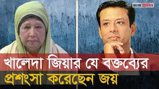 বিএনপির সঙ্গে হাতে হাত মিলিয়ে কাজ করতে আগ্রহী সজীব ওয়াজেদ জয়