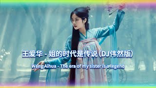 姐的时代是传说DJ ( DJ伟然版) (Remix Tiktok) The era of my sister is a legend | Hot Tiktok Douyin