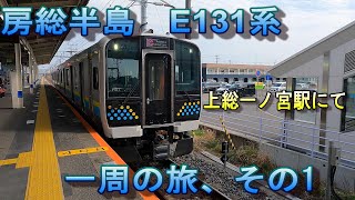 房総半島E131系の旅　その1　上総一ノ宮駅にて