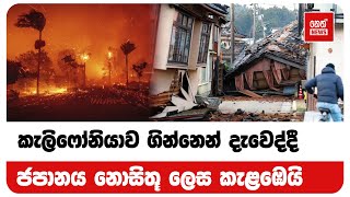 කැලිෆෝනියාව ගින්නෙන් දැවෙද්දී ජපානය නොසිතූ ලෙස කැළඹෙයි | Neth News