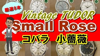 ビンテージ チュードル コバラ 小薔薇 Vintage TUDOR Small Rose