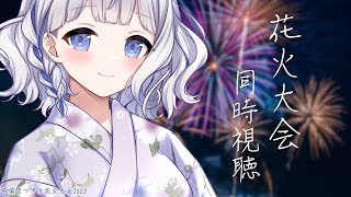 🤍 長岡花火 同時視聴 ︴一緒に花火、みよう？ 初見さんも大歓迎🎐〘 vtuber 〙