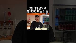 0원 마케팅으로 월 9000버는 31살#shorts