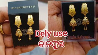 small size earings ଆସିଗଲା dely use ପାଇଁ #youtube #goldjewellery @Lipi-1105 ❤️❤️❤️❤️