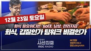 [김종배의 시선집중] 상급자 밑 일렬종대, 여전히 만연한 '회식갑질'｜빨라도 너무 빠른 AI의 인력 대체, 미래 노동시장 변화는? with MC장원\u0026장윤미 변호사\u0026한민 문화심리학자