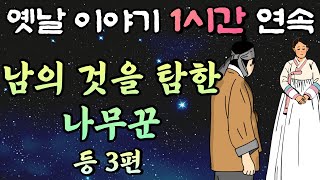 중간 광고 없는 1시간 연속 옛날이야기/남의 것을 탐한 나무꾼 등 3편/잠자리동화,꿀잠동화,오디오북