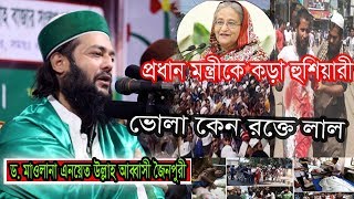 ভোলার মাটি?? মুসলমানের রক্তে রঞ্জিত হল কেন? । Mawlana Dr. Enayet Ullah Abbasi Joinpuri |