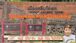 สถานที่ท่องเที่ยว อีกหนึ่งของ จังหวัดปราจีนบุรี นั่นก็คือ โบราณสถาน สระแก้ว สระขวัญ เมืองศรีมโหสถ