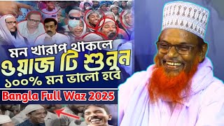 দম ফাটানো হাসির ওয়াজ। নতুন ফুল ওয়াজ 2025।সেরা হাসির ওয়াজ। মাওলানা রুহুল আমিন যুক্তিবাদী Muskan TV