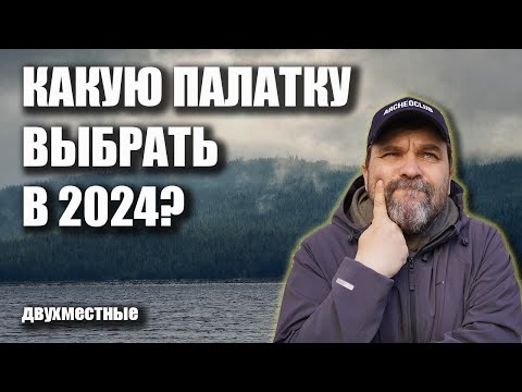 Какую палатку выбрать в 2024 году? Двухместные