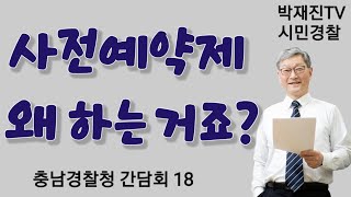 785. 사전예약제, 왜 하는 거죠?