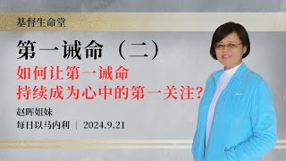 第一诫命（二）如何让第一诫命持续成为心中的第一关注？｜每日 - 20240921