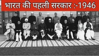 Interim Government of India in 1946.