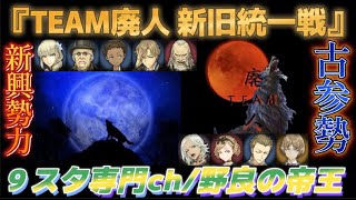 【人狼Ｊ/９スタ】上級合言葉！廃人最強勢力を決めろ！『TEAM廃人新旧統一戦』　ー人狼ジャッジメントー