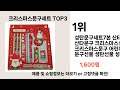 크리스마스문구세트 추천 best 3 올해 새학기선물순위 3ㅣ추천템ㅣ생활 꿀템ㅣ