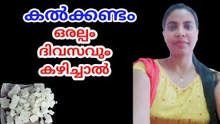 ഒരല്പം കൽക്കണ്ടം ദിവസവും കഴിച്ചാൽ||Rock Sugar In Malayalam||@HealthiesBeauties