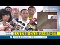 文大宿舍案起爭議！質疑市府兩套標準 侯友宜 不能用行政怠惰拖過去│主播 苑曉琬│【fighting選戰大擂台】20180704│三立新聞台