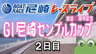 GI尼崎センプルカップ（開設71周年記念）　2日目